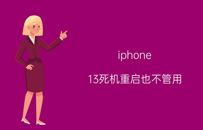 iphone 13死机重启也不管用 苹果13屏幕失灵滑动不了如何关机？